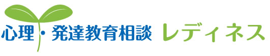 心理・発達教育相談レディネス