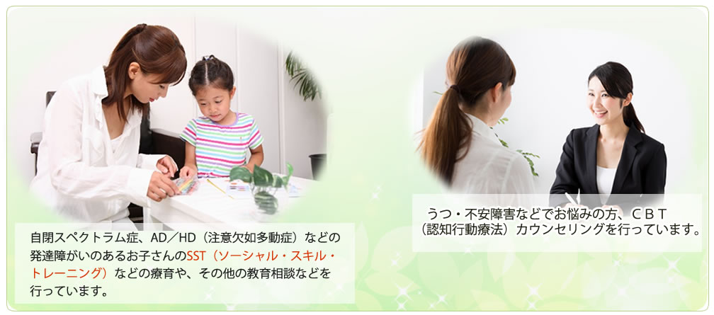 自閉スペクトラム症、AD/HD（注意欠如多動症）などの発達障害のあるお子さんのSST（ソーシャル・スキル・トレーニング）などの療育や、その他の教育相談などを行っています。また、うつ・不安障害などでお悩みの方、CBT（認知行動療法）カウンセリングを行っています。
