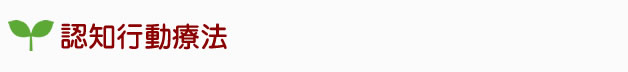 認知行動療法