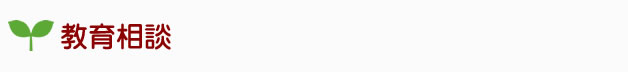 教育相談